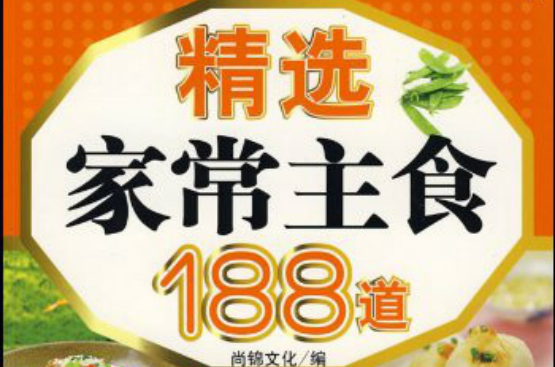 尚錦188系列：精選家常主食188道