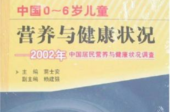 中國0-6歲兒童營養與健康狀況