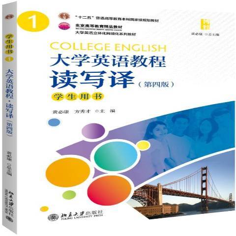 大學英語教程讀寫譯1：學生用書