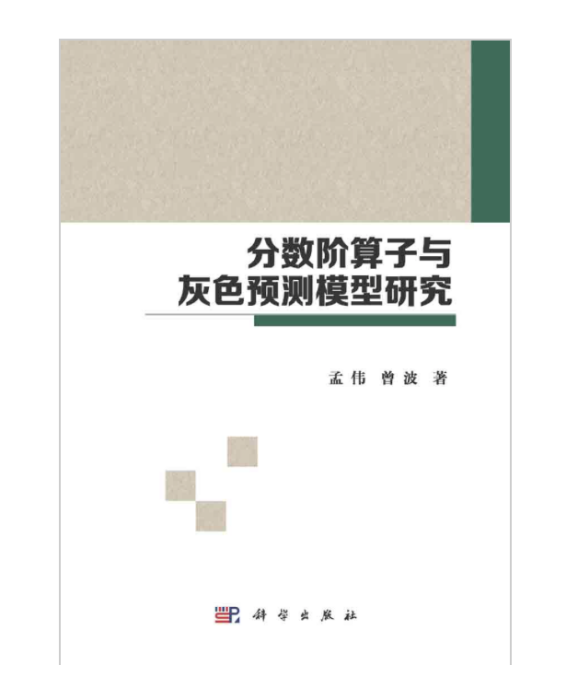 分數階運算元與灰色預測模型研究