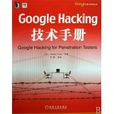 Google Hacking技術手冊