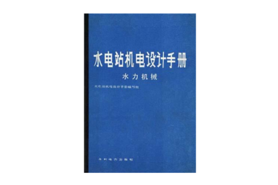 水電站機電設計手冊