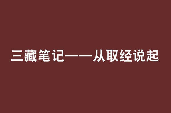 三藏筆記——從取經說起