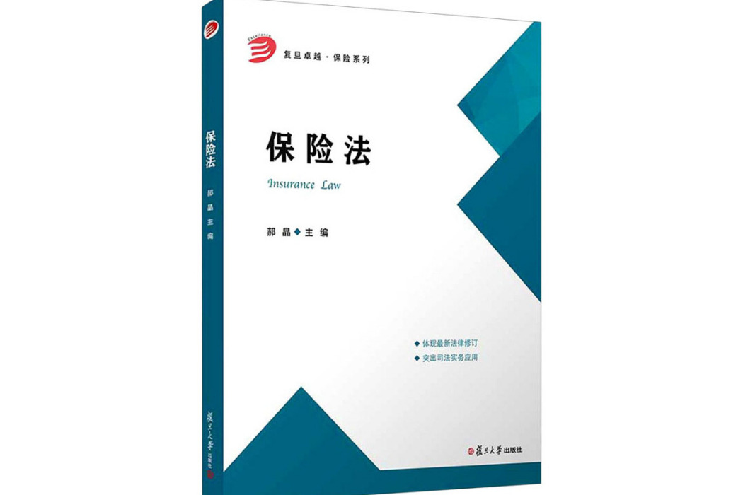 保險法(2021年復旦大學出版社出版的圖書)