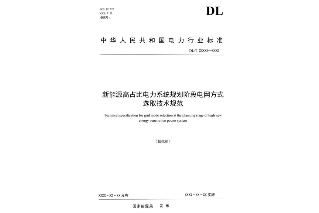 新能源高占比電力系統規劃階段電網方式選取技術規範