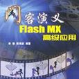 閃客演義Flash MX高級套用