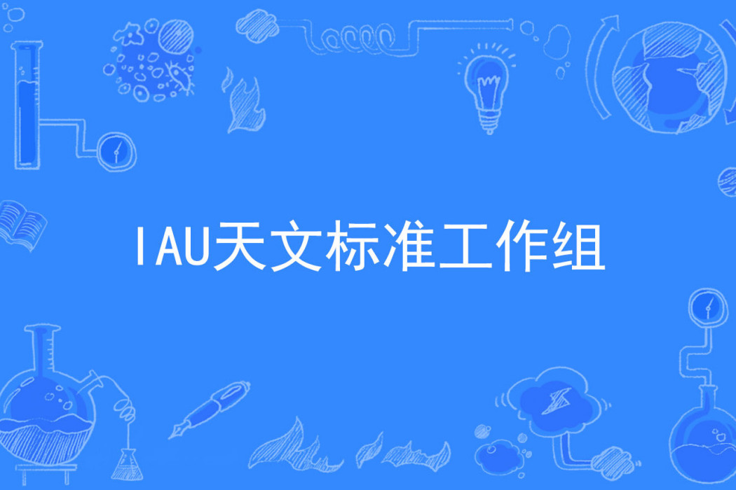 IAU天文標準工作組