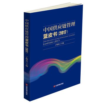 中國供應鏈管理藍皮書(2017)