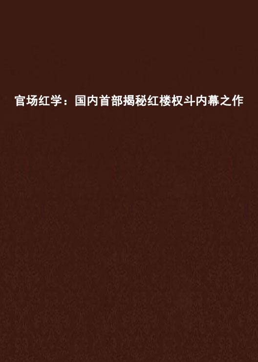 官場紅學：國內首部揭秘紅樓權斗內幕之作