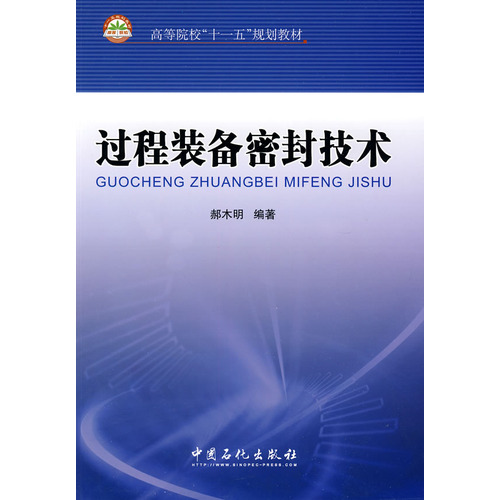 高等院校十一五規劃教材·過程裝備密封技術