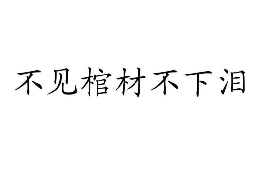 不見棺材不下淚