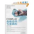 COSPLAY化妝造型專業教程