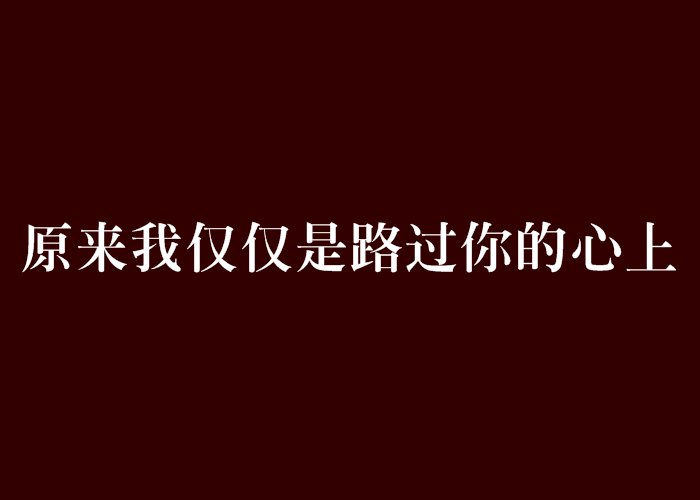 原來我僅僅是路過你的心上