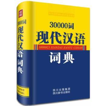 30000詞現代漢語詞典