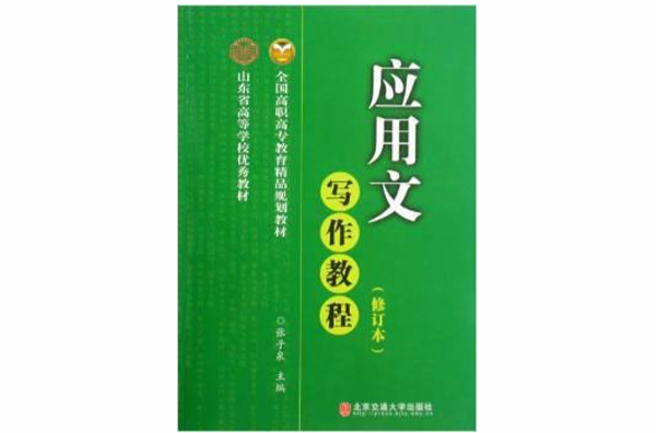 全國高職高專教育精品規劃教材·套用文寫作教程