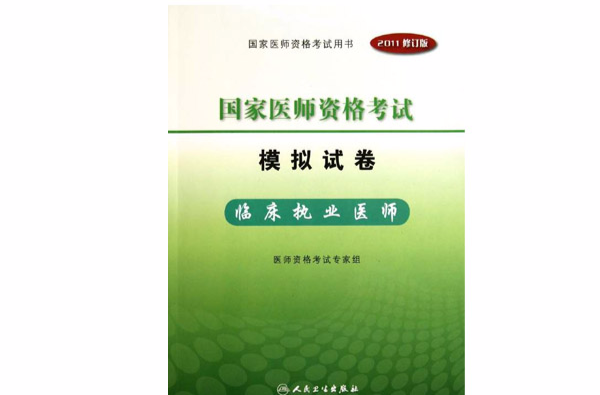 國家醫師資格考試模擬試卷：臨床執業醫師