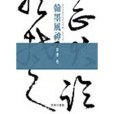 翰墨風神：故宮名篇名家書法典藏草書卷