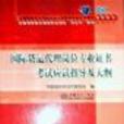 國際貨運代理崗位專業證書考試應試指導及大綱2009年版