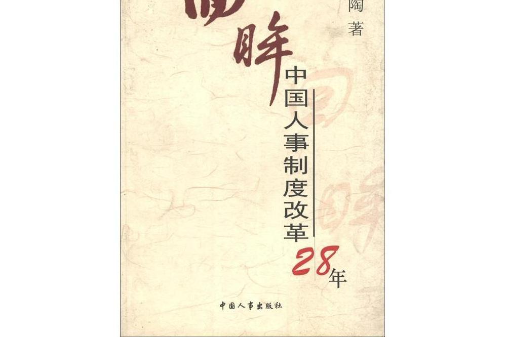 回眸中國人事制度改革28年