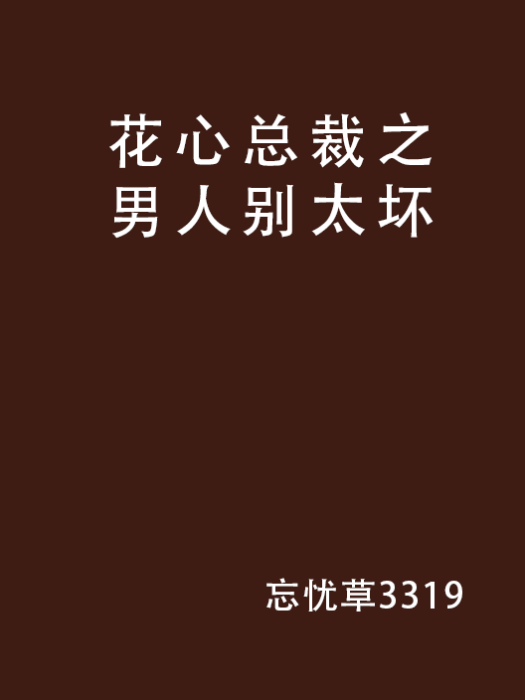 花心總裁之男人別太壞