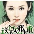 冷麵總裁：這個女人邪氣太重