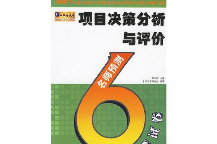 項目決策分析與評價名師6套預測試卷