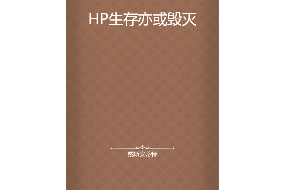 HP生存亦或毀滅