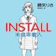 Install未成年載入