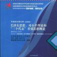 國試書業·毛澤東思想，鄧小平理論和三個代表