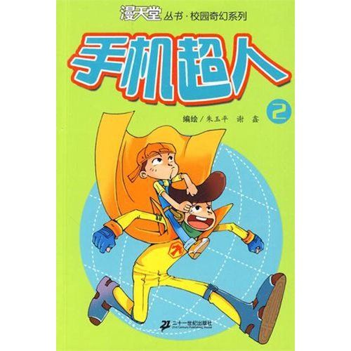 漫天堂叢書：手機超人2