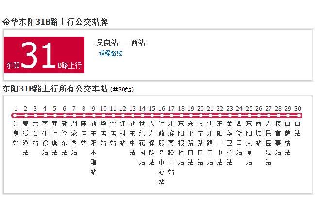 金華公交東陽31B路