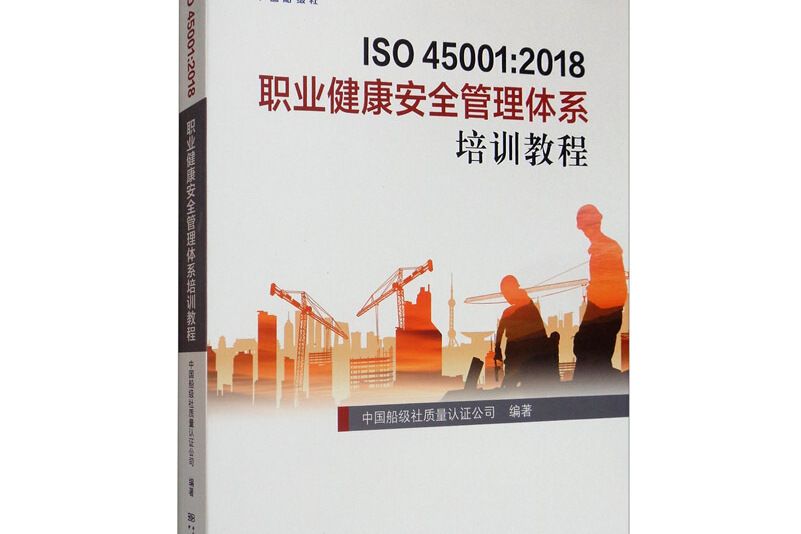 ISO 45001:2018職業健康安全管理體系培訓教程