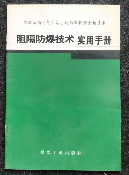 阻隔防爆技術實用手冊-汽車加油