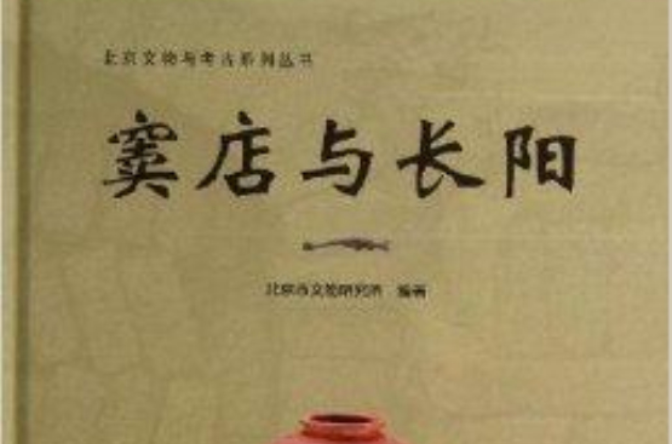 北京文物與考古系列叢書：竇店與長陽