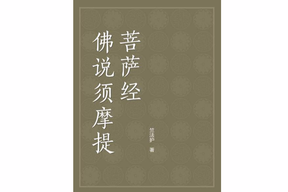 佛說須摩提菩薩經(竺法護創作的宗教哲學類書籍)