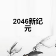 2046新紀元