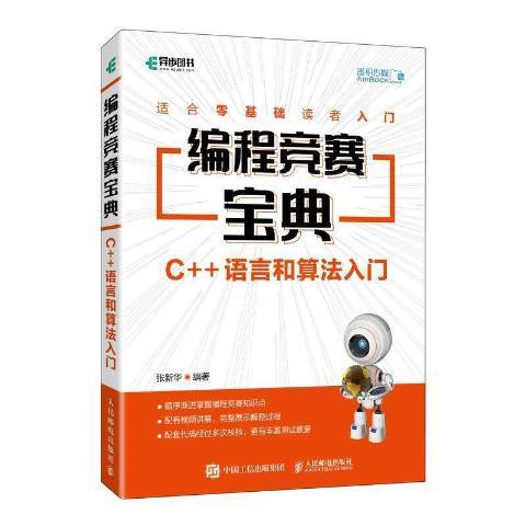 編程競賽寶典C++語言和算法入門