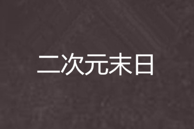 二次元末日