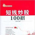 新股民錢袋書：短線炒股100招