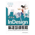 InDesign標準培訓教程