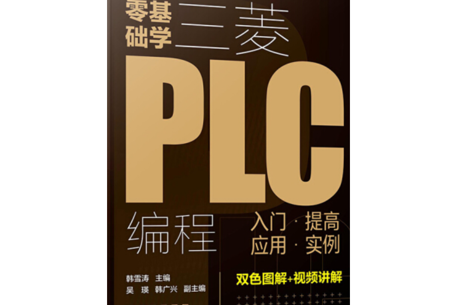 零基礎學三菱PLC編程：入門·提高·套用·實例