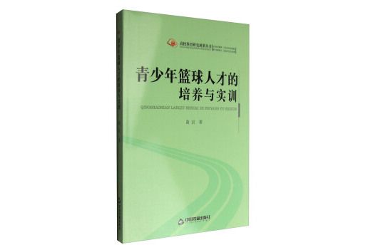 高校體育研究成果叢書：青少年籃球人才的培養與實訓