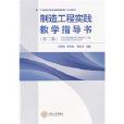 製造工程實踐教學指導書