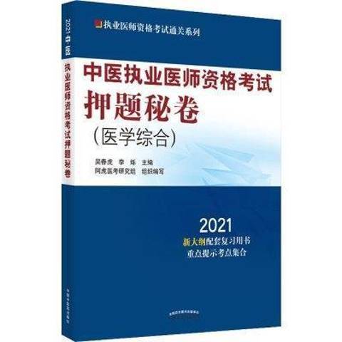 中醫執業醫師資格考試押題秘卷