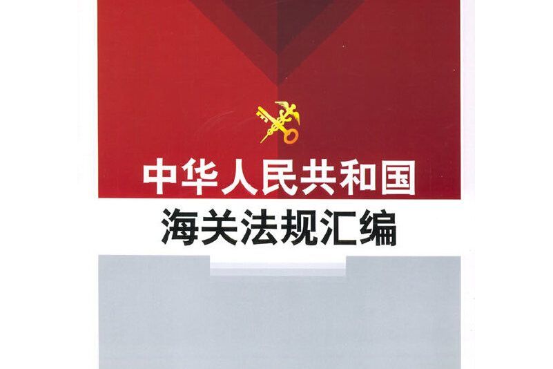 中華人民共和國海關法規彙編