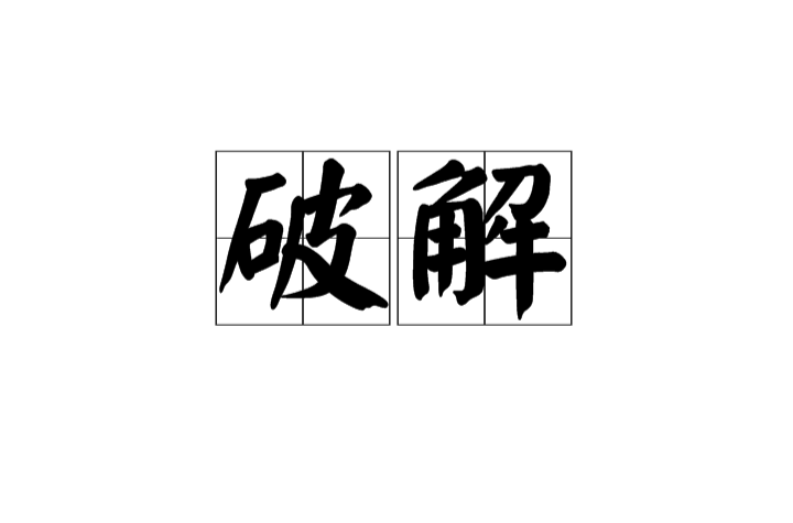 破解(漢語詞語)