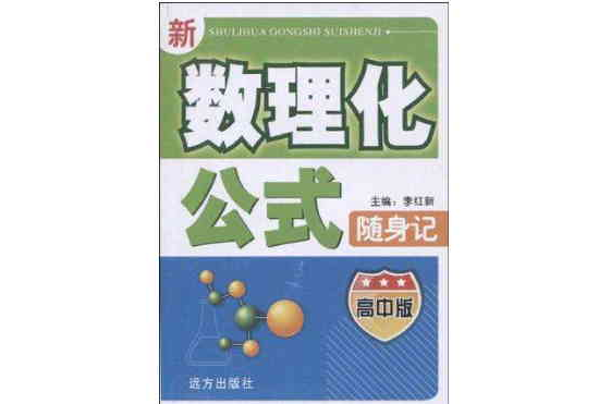 新數理化公式隨身記（國中）