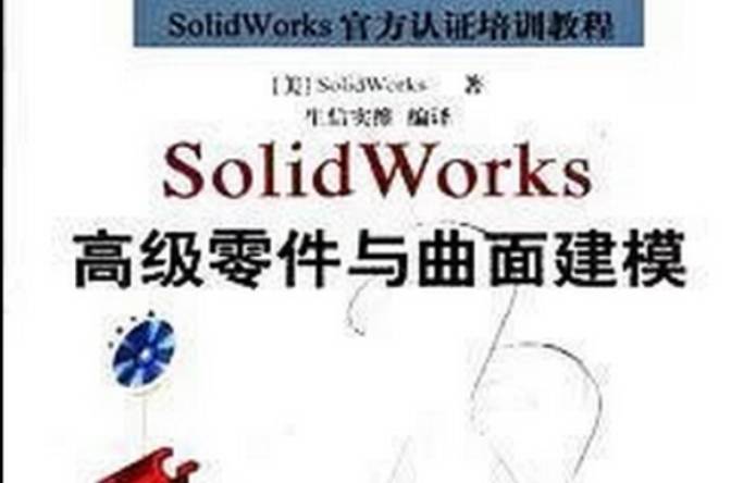 SolidWorks高級零件與曲面建模