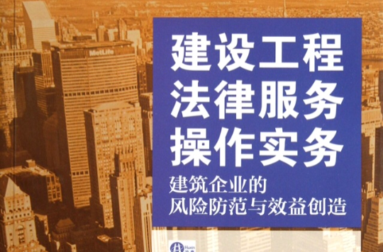 建設工程法律服務操作實務：建築企業的風險防範與效益創造(建設工程法律服務操作實務)