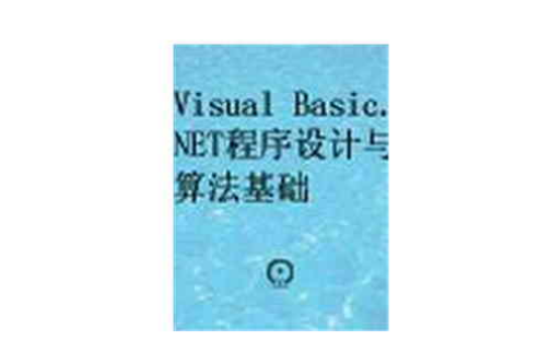 Visual Basic.NET程式設計與算法基礎